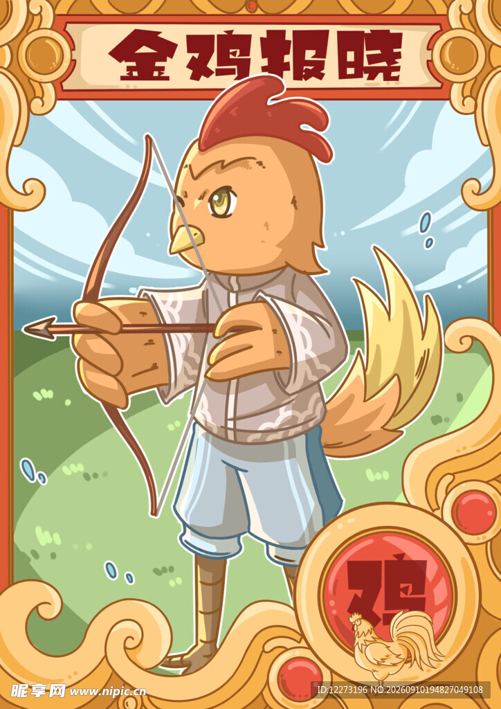 金鸡射手