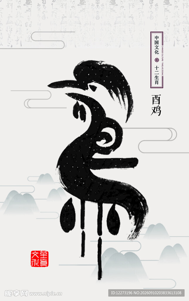 十二生肖           