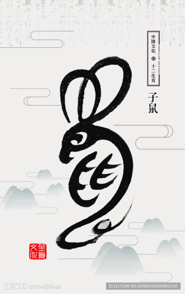 十二生肖           