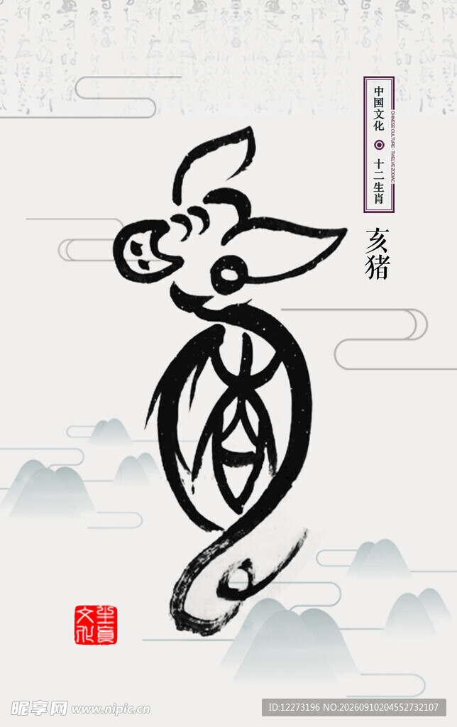 十二生肖           