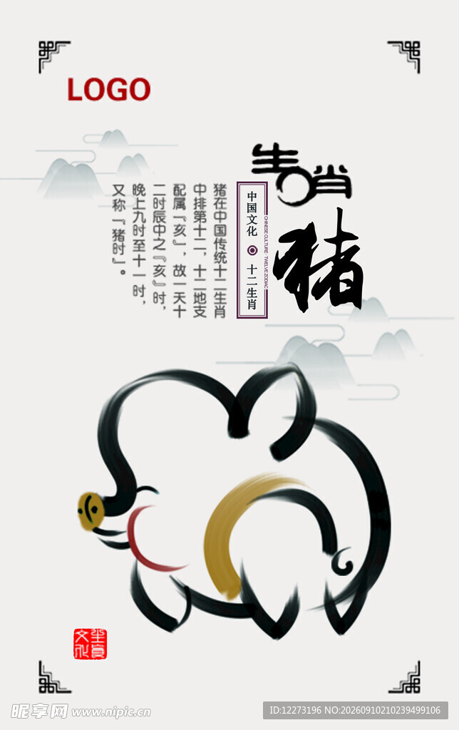 十二生肖           