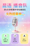晨语播音队招募海报