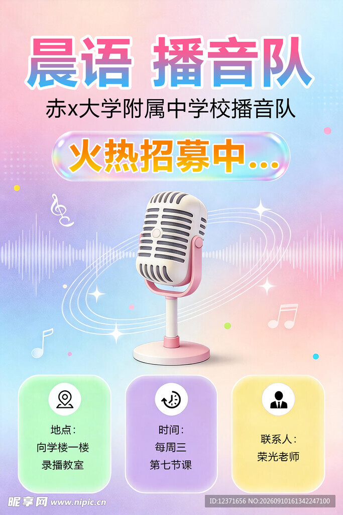 晨语播音队招募海报