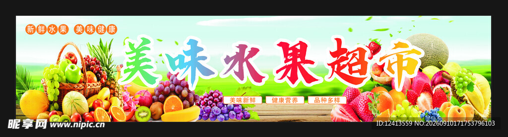 水果超市门头