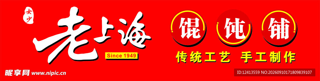 老上海馄饨铺