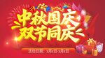中秋国庆双节同庆海报