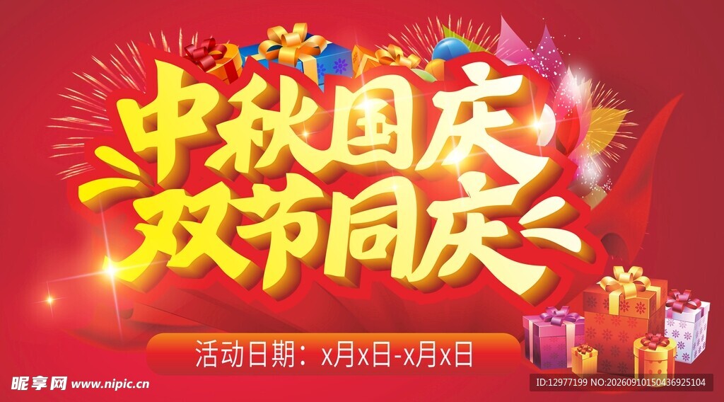 中秋国庆双节同庆海报