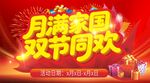 月满家国 双节同欢海报