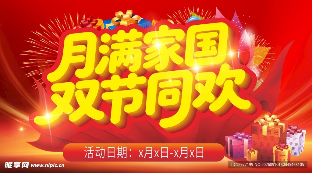 月满家国 双节同欢海报