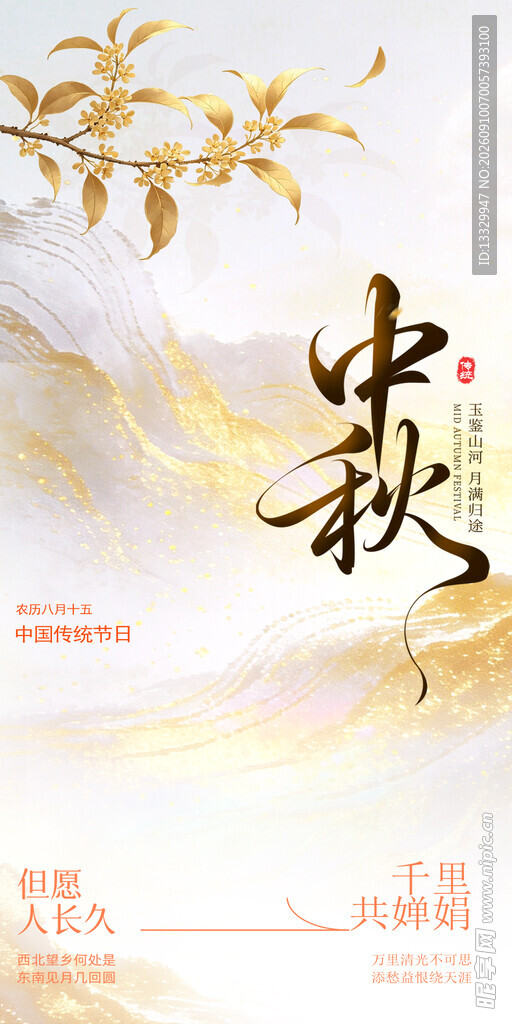 中秋佳节海报设计