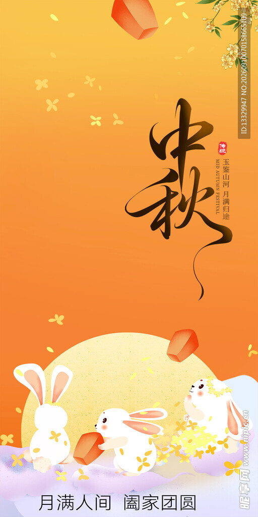 中秋佳节玉兔贺岁图