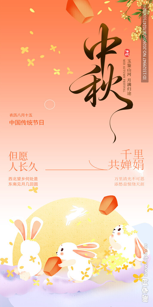 中秋海报