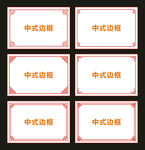 中式边框