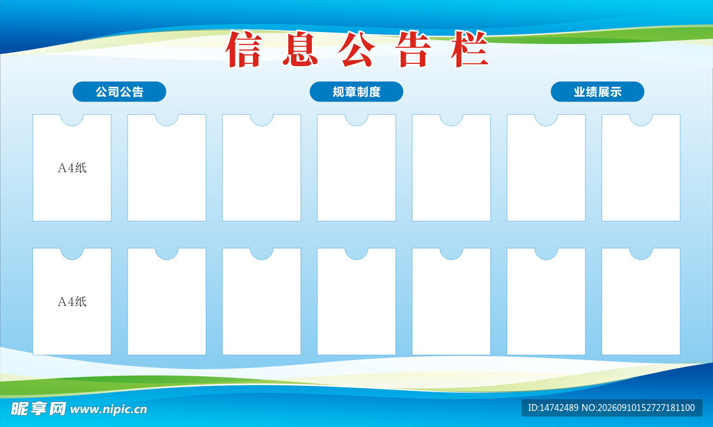 信息公告栏