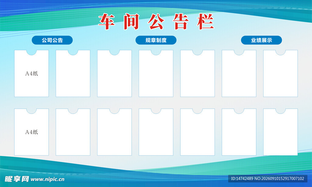 车间公告栏