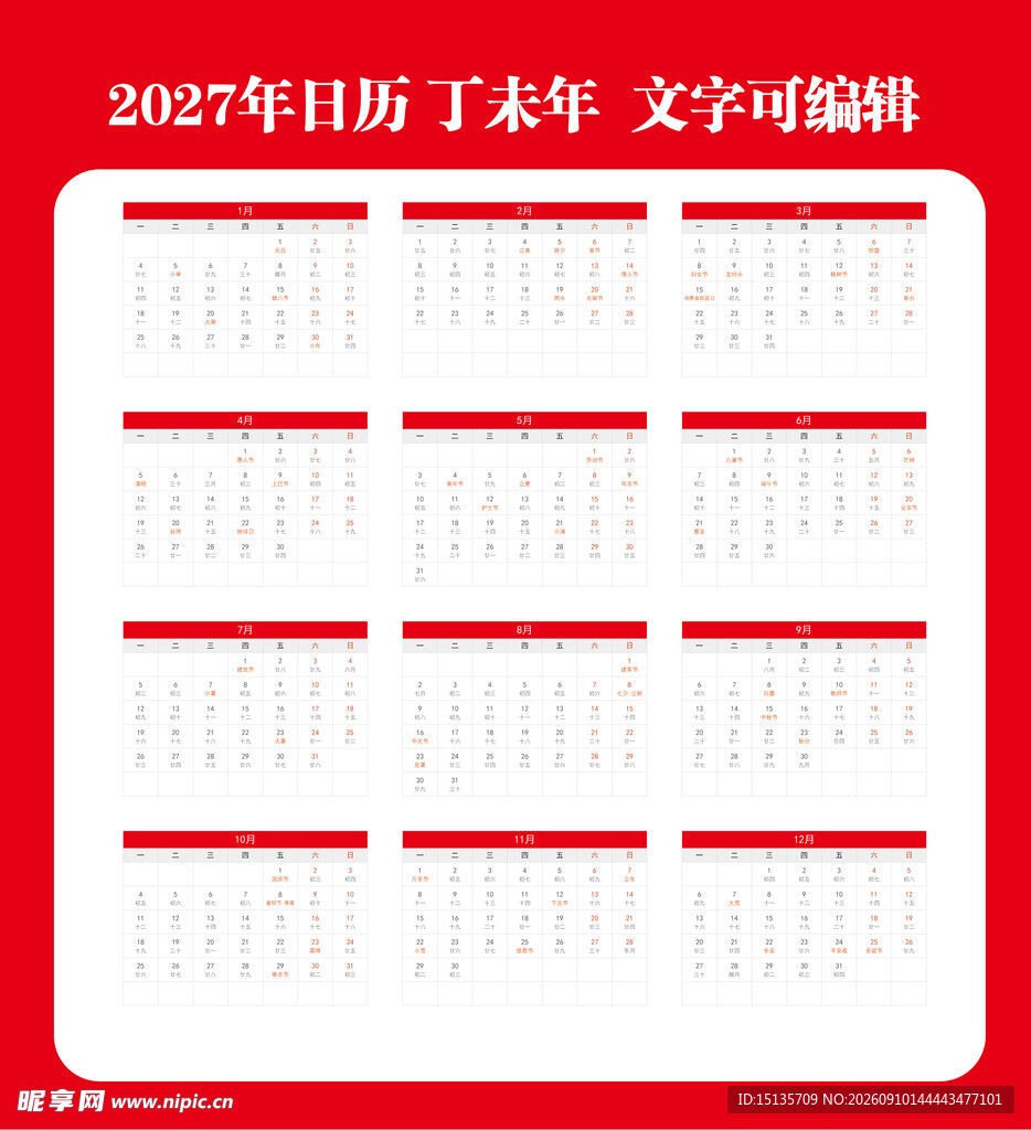 2027年日历