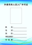 外卖劳务人员入厂许可证