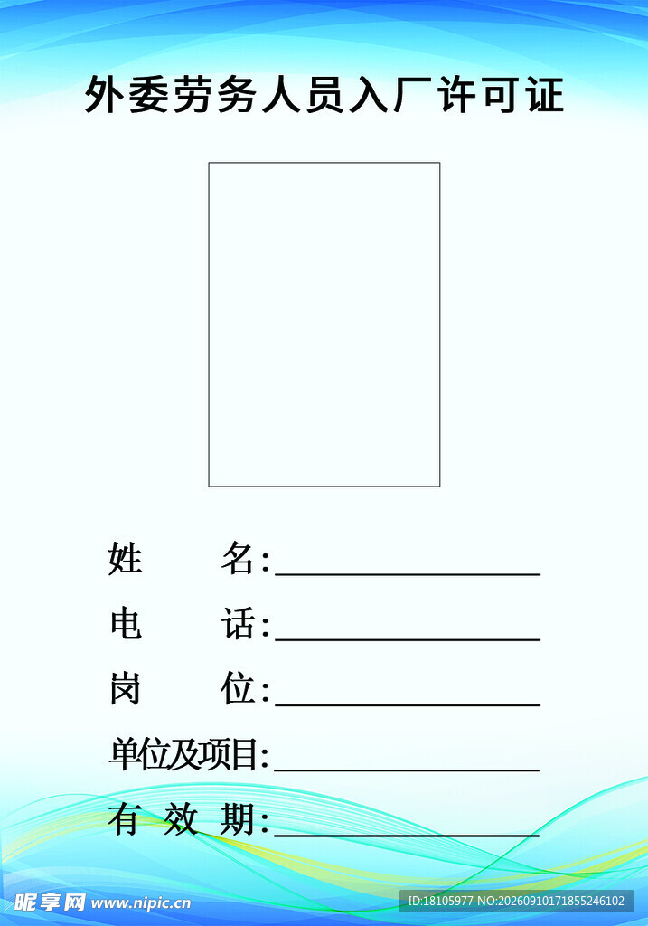 外卖劳务人员入厂许可证