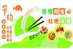 珍惜粮食杜绝浪费宣传图