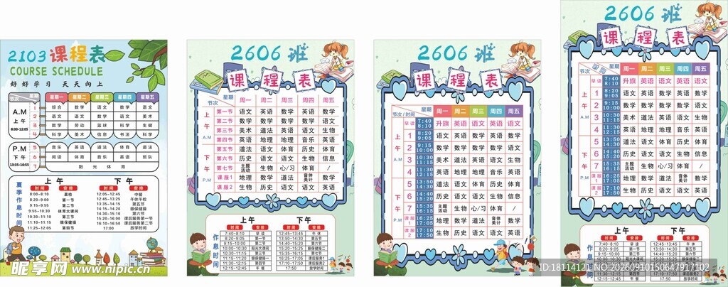 2026年小学初中课程表