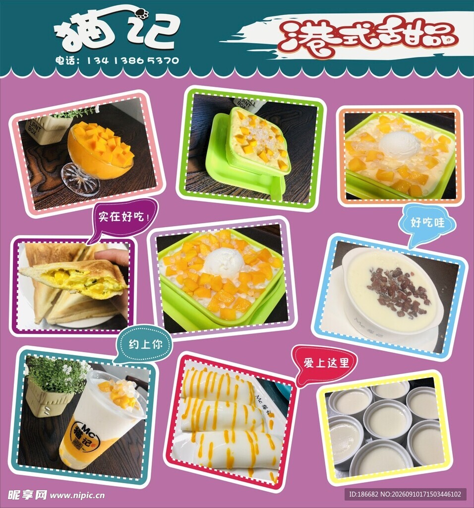 港式甜品海报