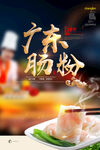 广东肠粉 舌尖上的美味