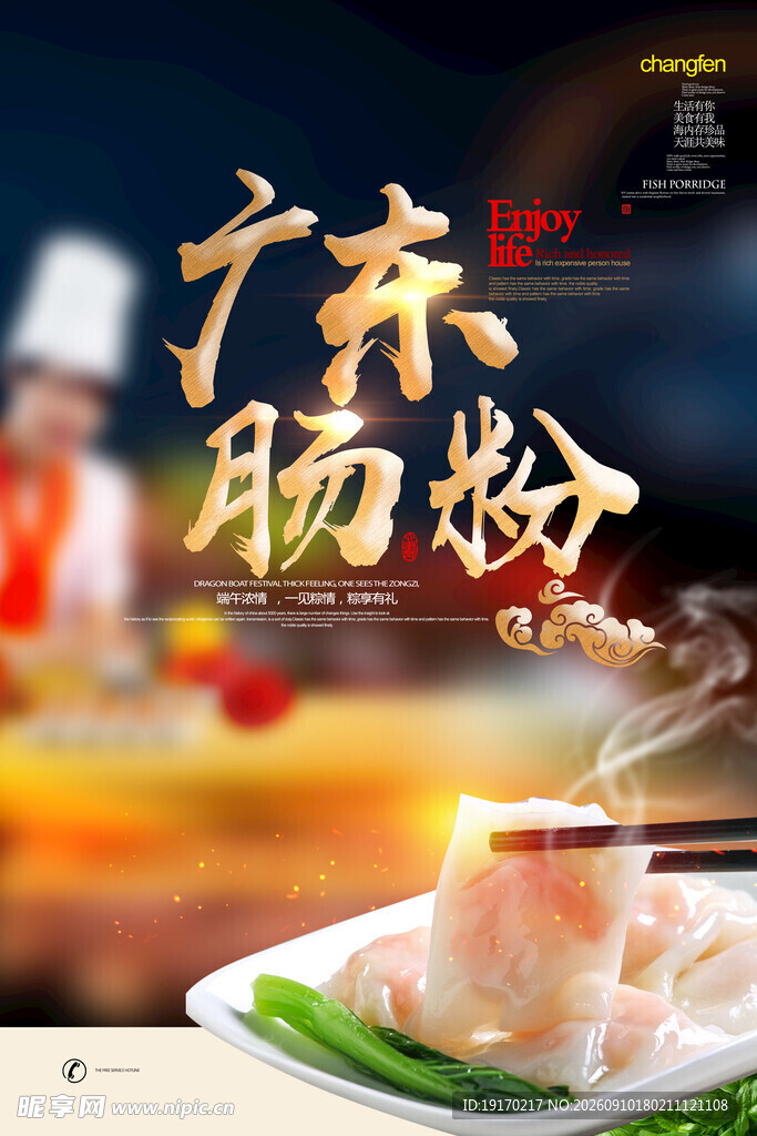 广东肠粉 舌尖上的美味