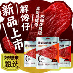 新品解馋牛肉粒上市