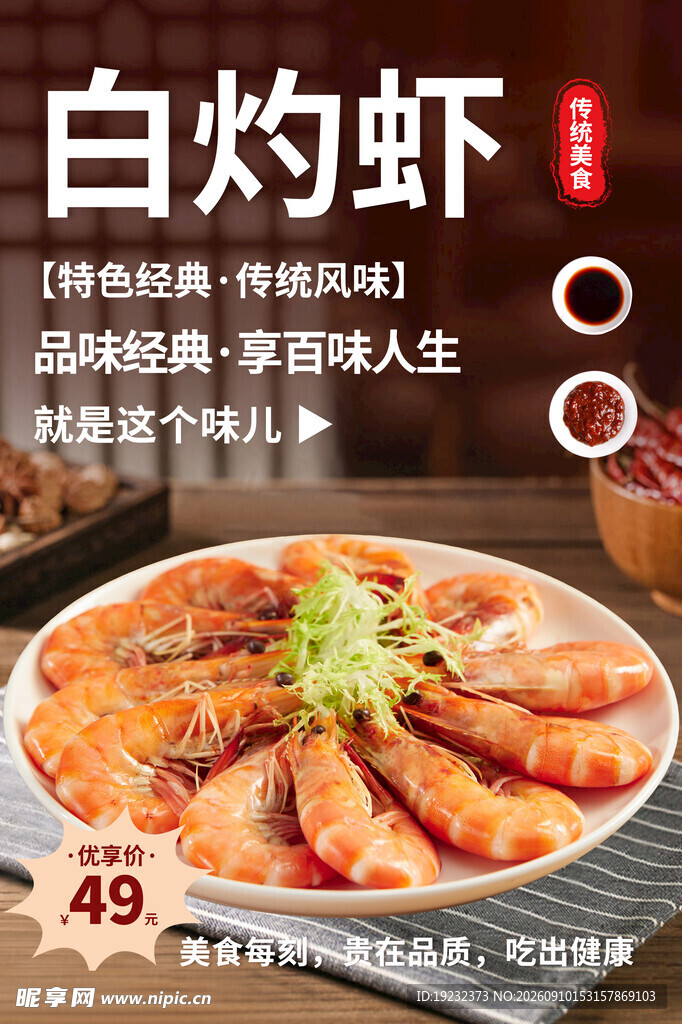 白灼虾美食