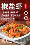 美味椒盐虾