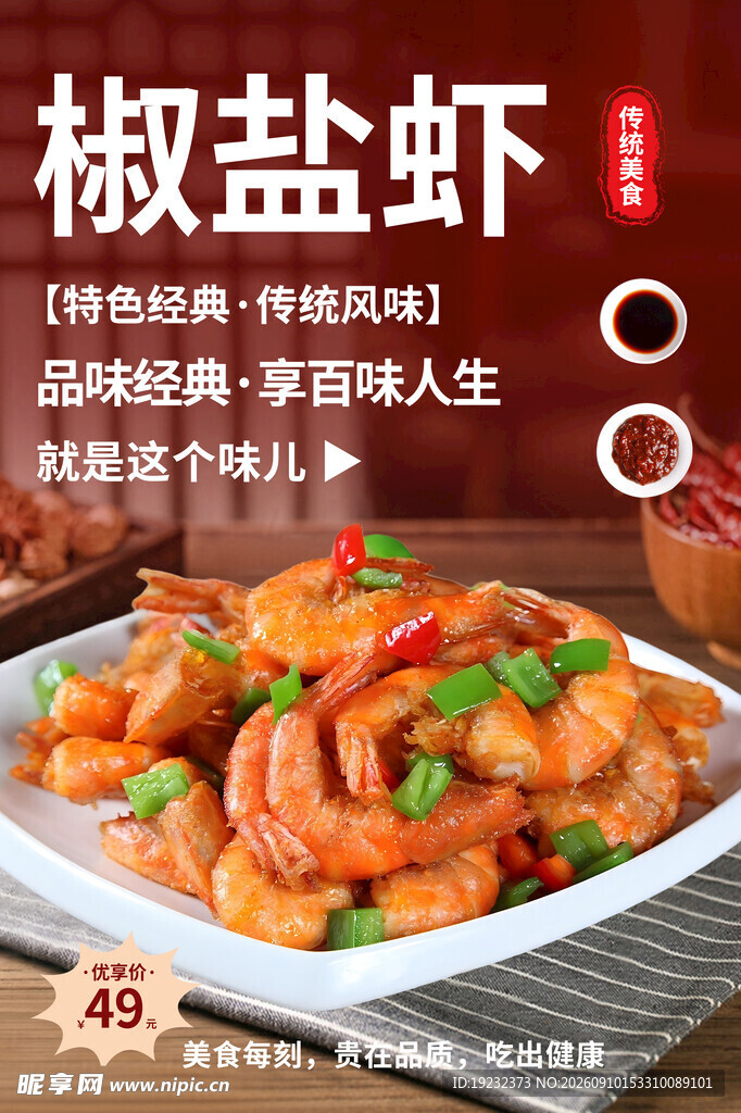 美味椒盐虾