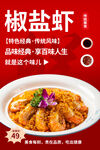椒盐虾美食诱人呈现