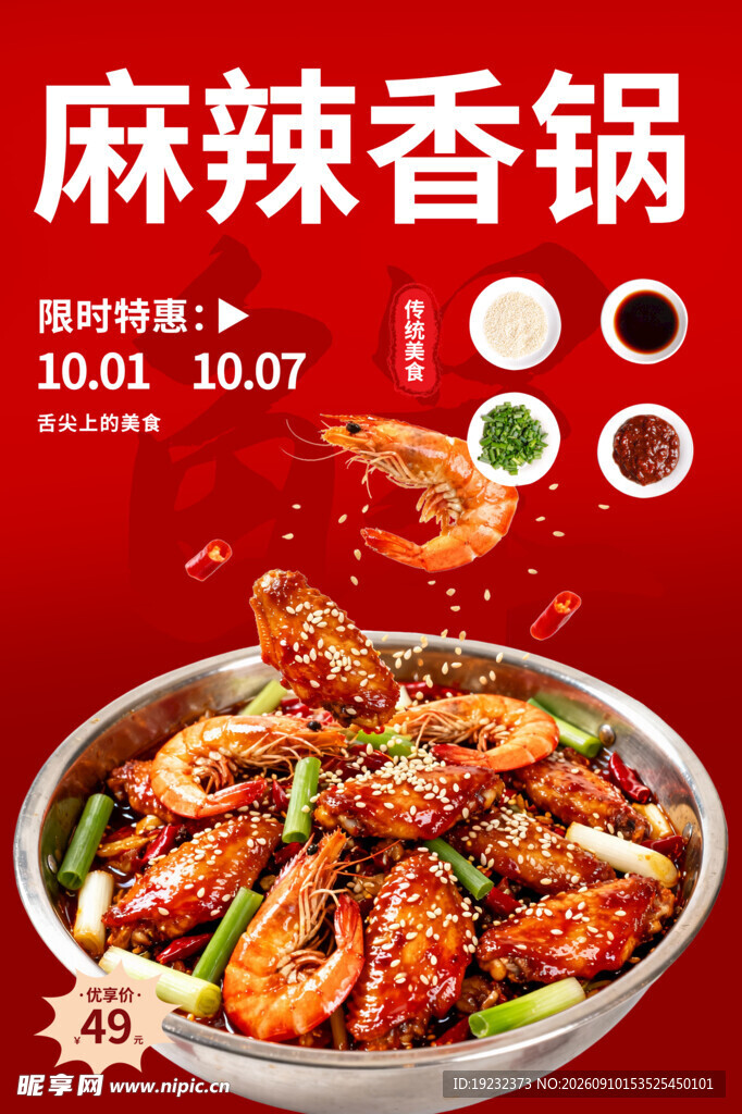 麻辣鲜香的美味麻辣香锅