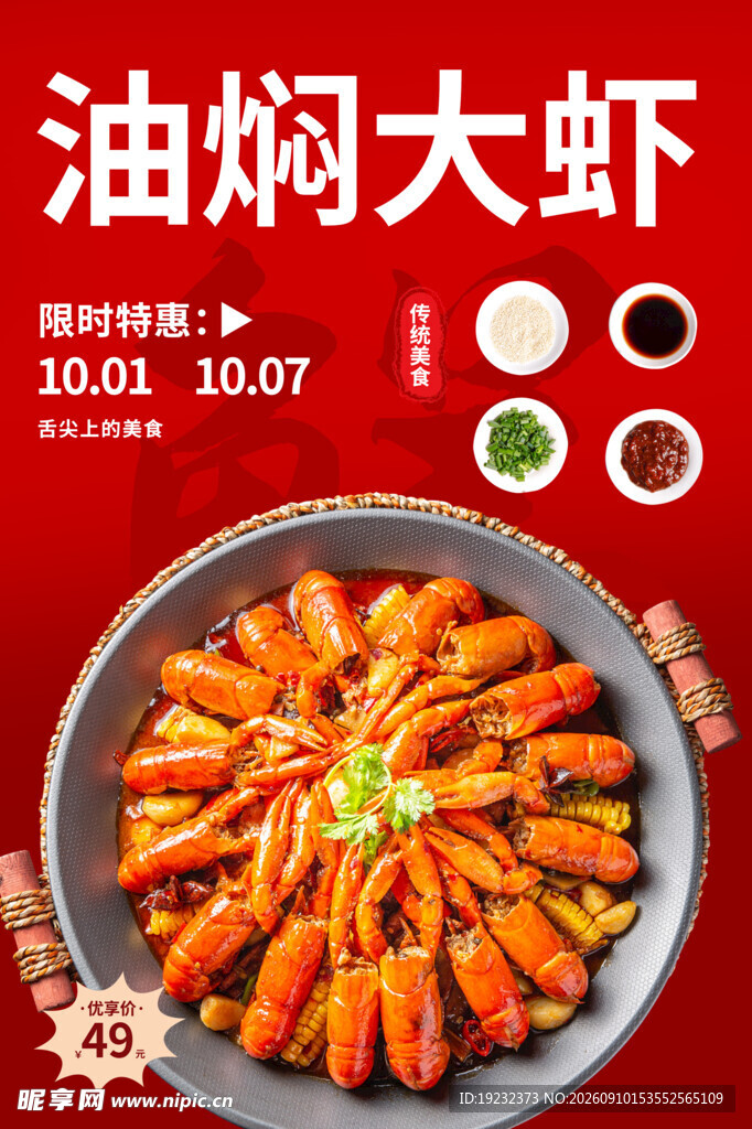 油焖大虾美食促销活动