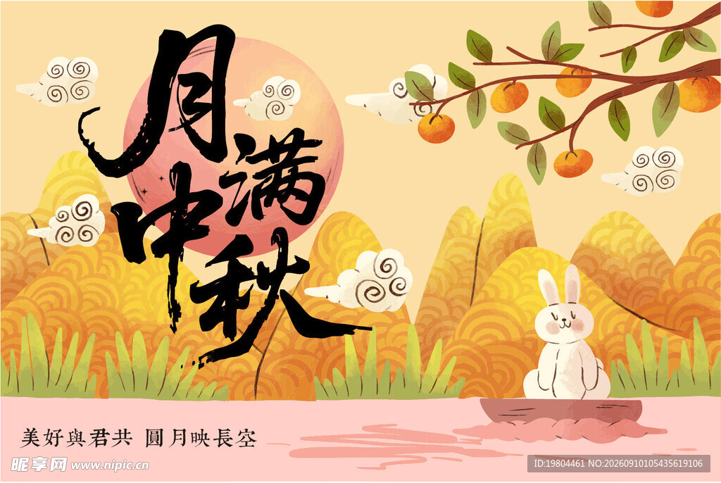 中秋节