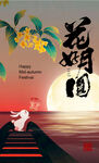 中秋节