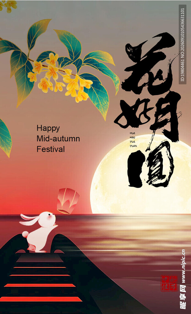 中秋节