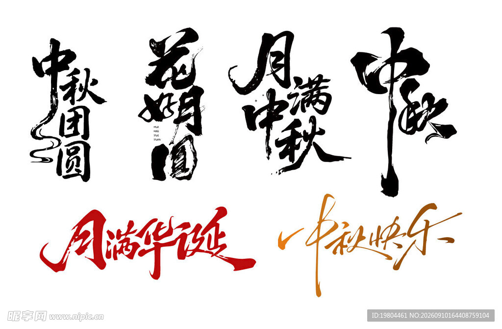 中秋节