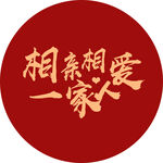 相亲相爱一家人图标