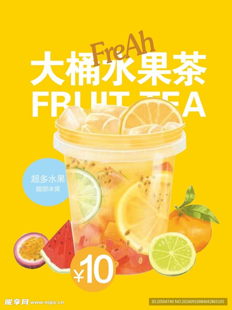 大桶水果茶