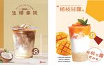 生椰拿铁 杨枝甘露