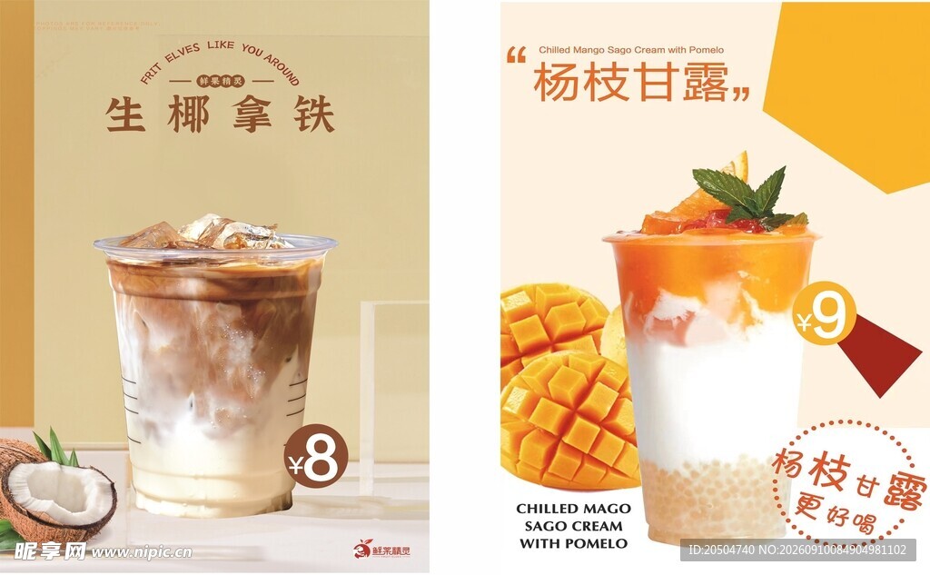 生椰拿铁 杨枝甘露