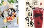 椰奶清补凉 酸梅汤