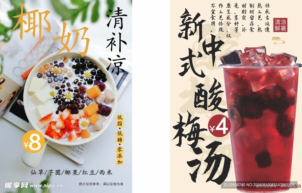 椰奶清补凉 酸梅汤