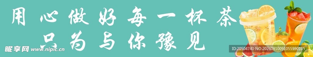 用心做好每一杯茶饮
