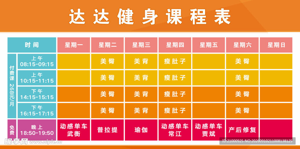 达达健身课程表展示