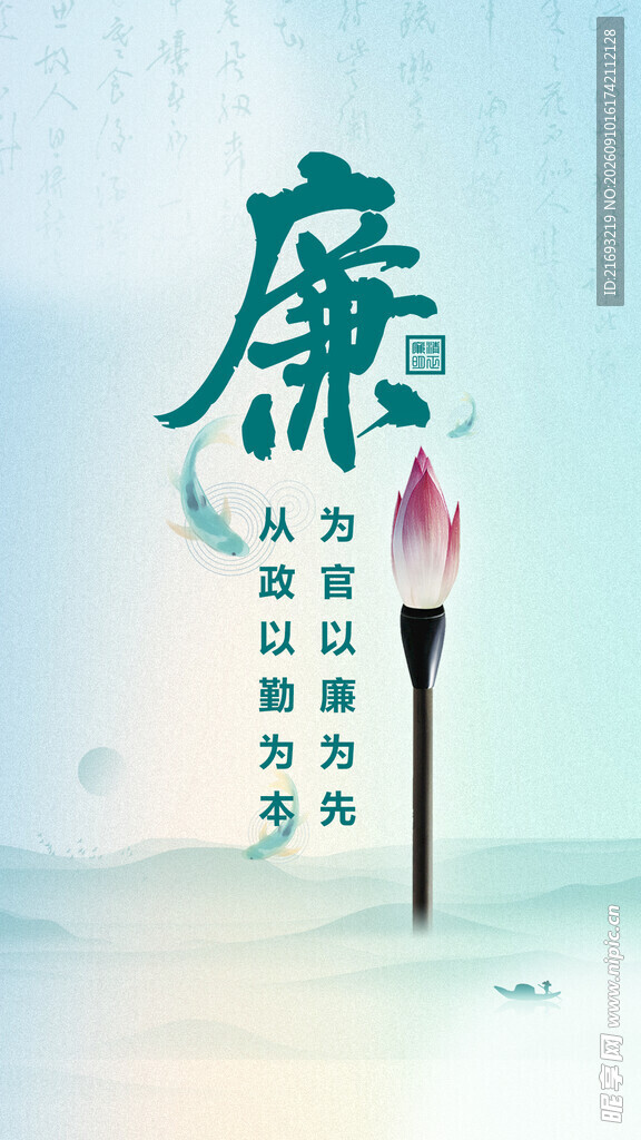 廉洁