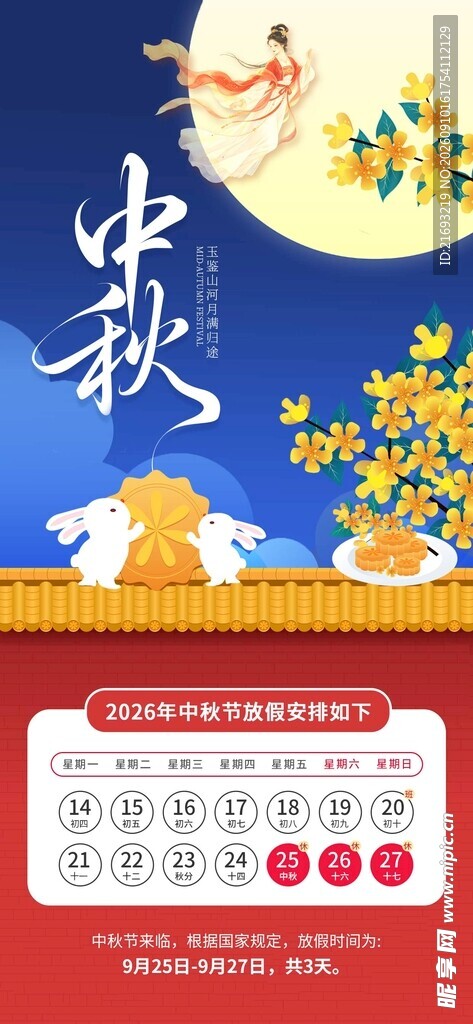 中秋节日日历海报