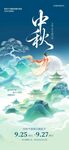 中秋佳节山水间诗意画面