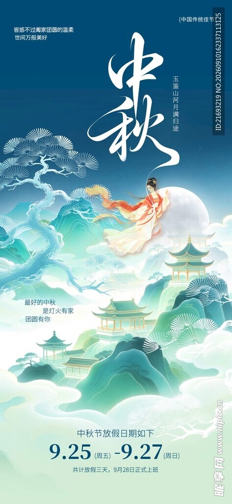 中秋佳节山水间诗意画面